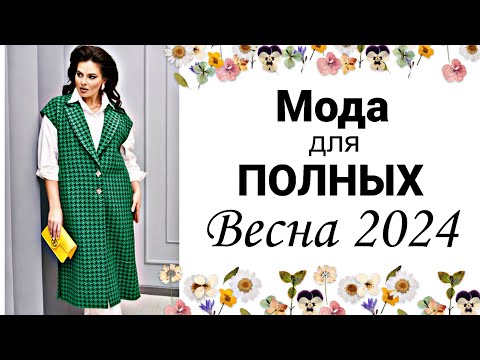 Видео: МОДНАЯ ОДЕЖДА ДЛЯ ПОЛНЫХ ЖЕНЩИН ! БЕЛОРУССКАЯ МОДА!