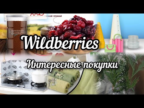 Видео: 💥WILDBERRIES 💥 ИНТЕРЕСНЫЕ ПОКУПКИ 🛍️