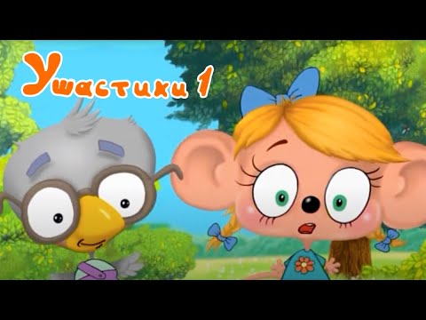 Видео: УШАСТИКИ (1 серия) 🦔  Мультик про Ёжика 🦔  | ЛЕНДОК