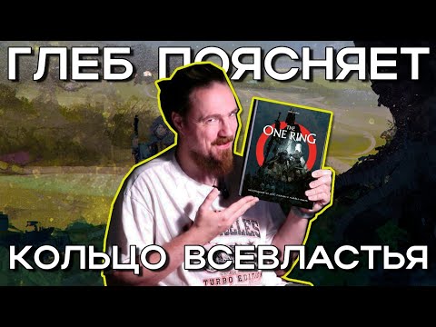 Видео: Глеб поясняет "Кольцо Всевластья"