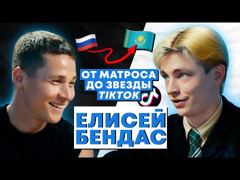Видео: Буллинг, Переезд из Москвы и Новая Жизнь в Алматы | Елисей Бендас