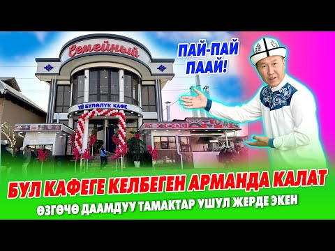 Видео: Жаңы КАФЕ ачылды ~ Баарыңыздар эми СЕМЕЙНЫЙГА келиңиздер ~ Тамактын түрү бышат ~ ТРАССАНЫН БОЮНДА