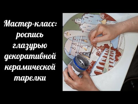 Видео: Мастер-класс по росписи глазурью декоративной керамической тарелки. Советы художникам-керамистам.