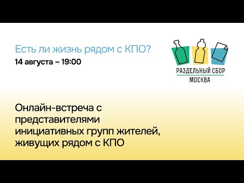 Видео: Есть ли жизнь рядом с КПО?