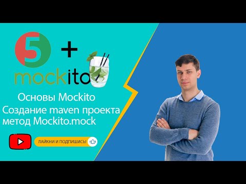 Видео: Основы Mockito: Создание maven проекта, метод Mockito.mock