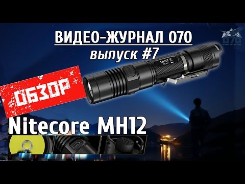 Видео: Обзор фонаря Nitecore MH12