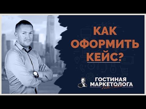 Видео: Как правильно оформить кейс