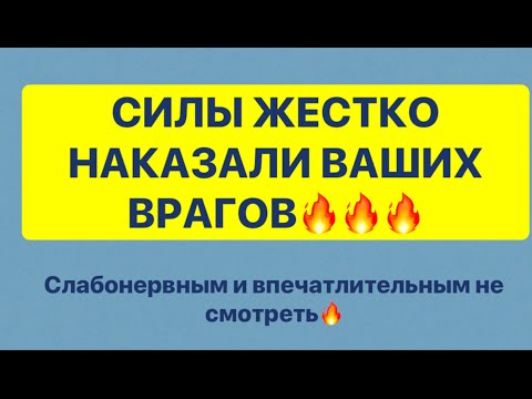 Видео: СИЛЫ ЖЕСТКО НАКАЗАЛИ ВАШИХ ВРАГОВ🔥🔥🔥 СЛАБОНЕРВНЫМ И ВПЕЧАТЛИТЕЛЬНЫМ НЕ СМОТРЕТЬ❗️❗️❗️