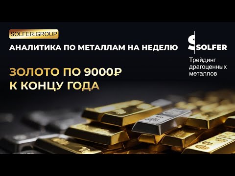 Видео: Золото вырастет до 9000 руб за грамм. Аналитика от Сольфер