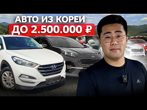 Видео: Перестань Переплачивать! Авто из Кореи до 2,5 млн руб с Доставкой и Таможней в РФ [2024]