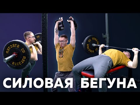Видео: Пример силовых бегуна - ОФП для бега - Развитие мышц - Силовые тренировки