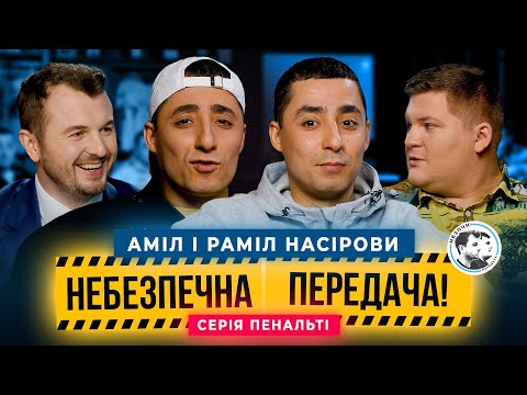Видео: Серія Пенальті. Аміл та Раміл Насірови х Олег Маслюк | Небезпечна передача #42