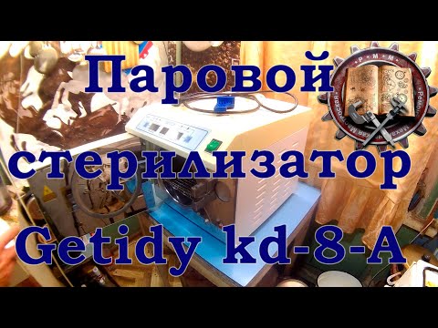 Видео: паровой стерилизатор  Getidy kd-8-A часть 2