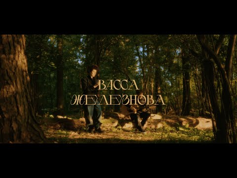 Видео: Васса Железнова – Жена декабриста (Acoustic Live)