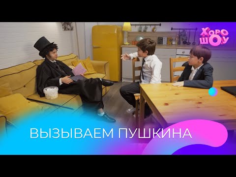 Видео: Вызываем Пушкина | Скетч | Хорошоу