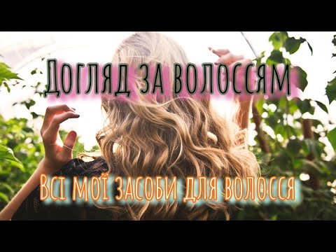 Видео: Догляд за волоссям. Все - чим користуюсь зараз, що рекомендую!