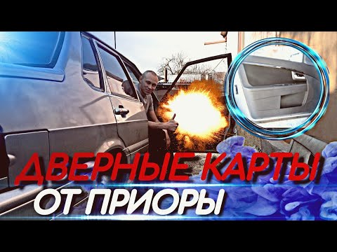 Видео: УСТАНОВКА ДВЕРНЫХ КАРТ ОТ ПРИОРЫ НА ВАЗ 2115-2114, 2109-99 (ЧАСТЬ-1), ВИД ИМЕЕТ