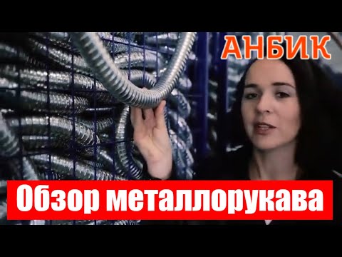 Видео: Обзор металлорукава - ANBIK.RU