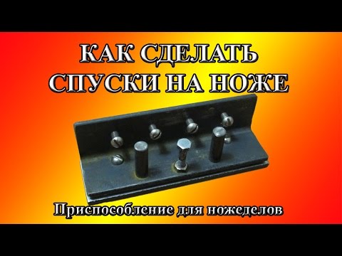 Видео: Как сделать спуски на ноже