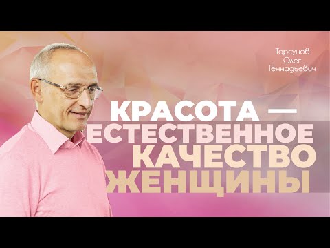 Видео: Как женщина становится красивой и счастливой (Торсунов О. Г.)