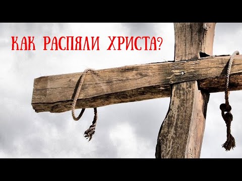 Видео: Распятие на кресте. Артефакты и факты