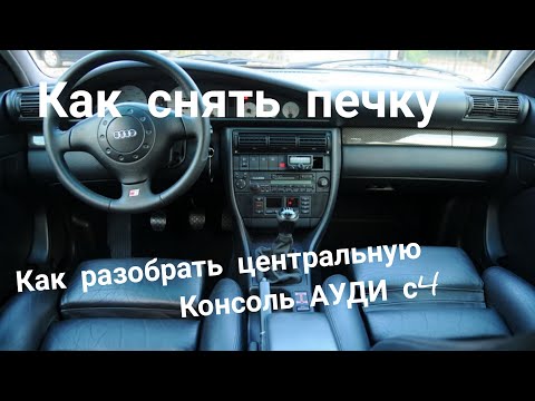 Видео: 🔧Как снять печку ауди 100 с4 (кузов 45) . Как разобрать центральную консоль салона.