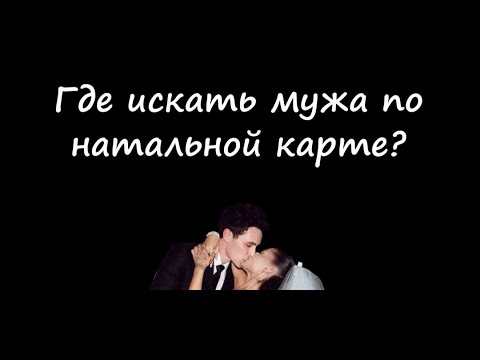 Видео: Муж в натальной карте - где его найти? 7 дом, управитель 7 дома, сценарий отношений