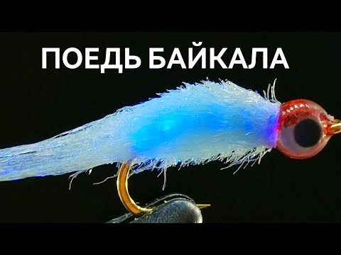 Видео: Мушка на омуля "Имитация Байкальского малька"