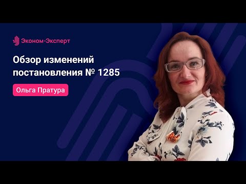 Видео: 44 ФЗ - Обзор изменений постановления № 1285