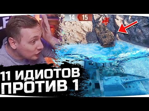 Видео: Джов Смотрит Приколы WoT ● 11 ИДИОТОВ ПРОИГРАЛИ ОДНОМУ ● ВБР, Баги, Приколы