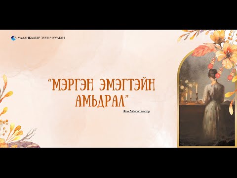 Видео: Төвийн бүсийн ээжүүдийн нөхөрлөл | 2025.10.18