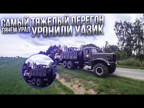 Видео: Купили Урал 4320 Экскаватор и Уаз. 600 км на КрАЗе!Больше НЕ поеду.