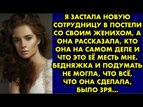 Видео: Я застала новую сотрудницу в постели со своим женихом, а она рассказала, кто она на самом деле и что