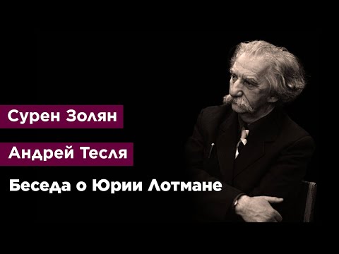 Видео: Беседа о Юрии Лотмане