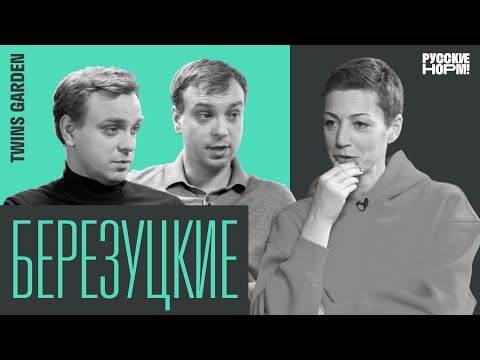 Видео: Две звезды Мишлен. Братья Березуцкие о новой русской кухне, ресторанных инвесторах, новогоднем ужине