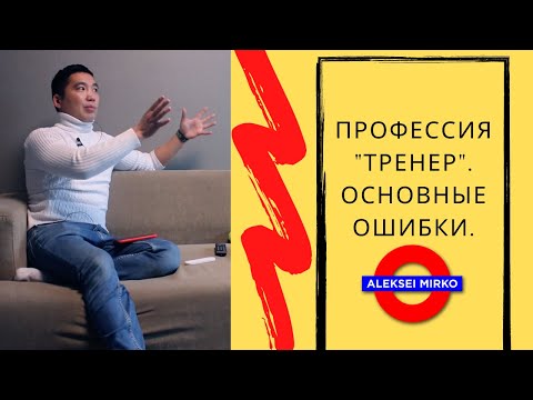 Видео: Профессия "Тренер"| Основные ошибки