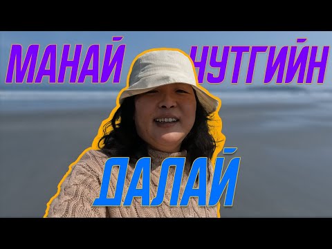 Видео: Манай нутгийн далайн эргээр хатдаа аялцгаая