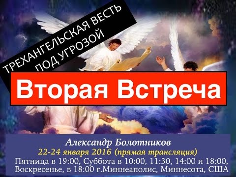 Видео: Александр Болотников - Трехангельская Весть Под Угрозой (Вторая Встреча)