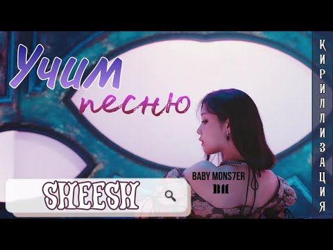 Видео: Учим песню Babymonster - Sheesh (КИРИЛЛИЗАЦИЯ)
