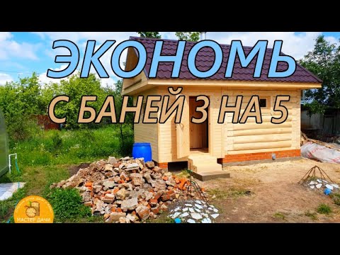 Видео: ВАРИАНТ ЭКОНОМА для БАНИ 3 на 5. СНТ Спутник Казань