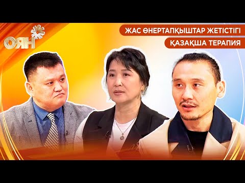 Видео: Жас өнертапқыштар жетістігі, қазақша терапия | Оян