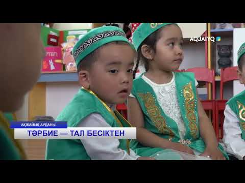 Видео: ТӘРБИЕ — ТАЛ БЕСІКТЕН