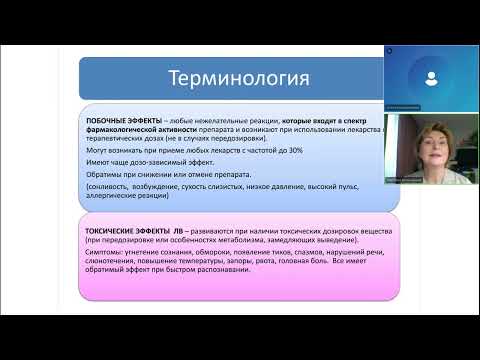 Видео: Как избежать нежелательных явлений при терапии психотропными препаратами, Кременицкая С.А.