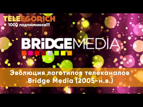 Видео: Эволюция логотипов телеканалов Bridge Media (2005-н.в.)