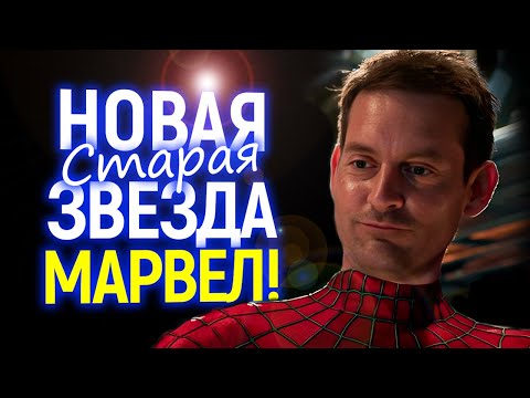 Видео: Срочно! Тоби Магуайр заменит Тома Холланда в Человеке Пауке 4 и Мстителях Судный день?