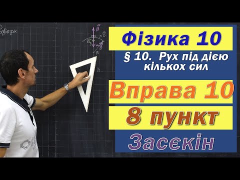 Видео: Засєкін Фізика 10 клас. Вправа № 10. 8 п