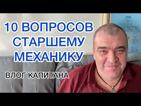 Видео: 10 вопросов старшему механику