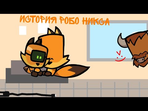 Видео: История робо никса ☺😊