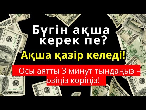 Видео: 😱💵 3 минуттан кейін сізге көп ақша келеді || Рыздық тартатын сүре – Құрандағы ең қуатты дұға