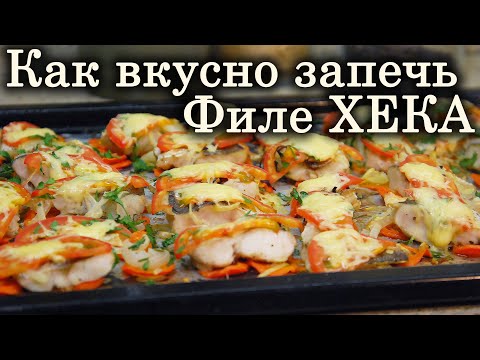 Видео: Запечённая рыба (филе Хека) с овощами, зеленью и сыром